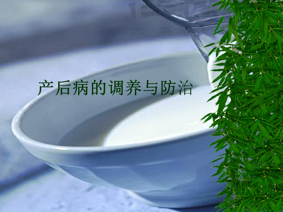 产后饮食护理课件.pptx_第1页