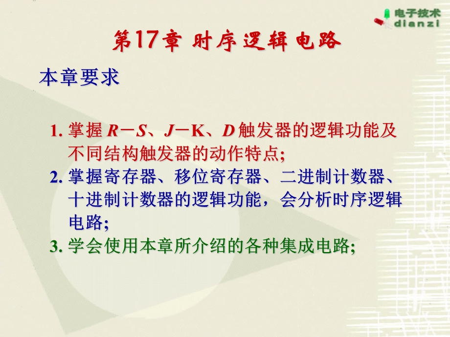 时序逻辑电路课件.ppt_第2页