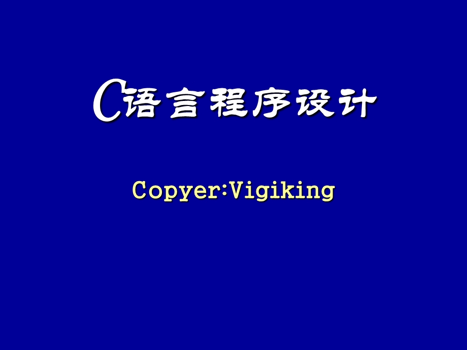 C语言入门教程ppt课件.ppt_第1页