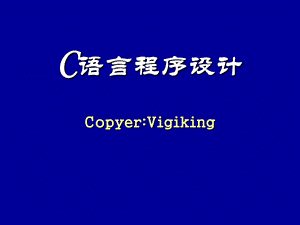 C语言入门教程ppt课件.ppt