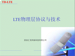 LTE物理层协议与过程ppt课件.ppt