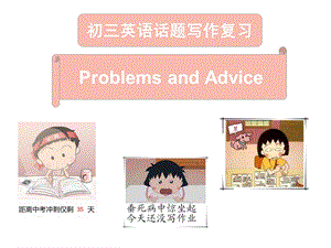 中考英语话题写作公开课课件Problemsandadvice(41张).ppt