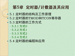 51单片机定时器计数器ppt课件.ppt