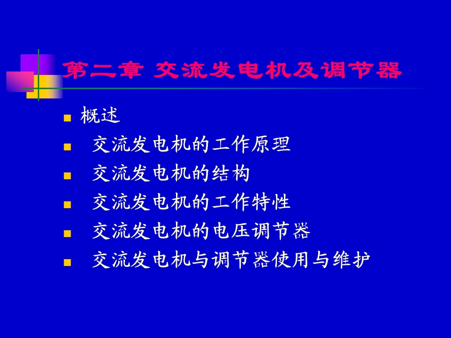 交流发电机及调节器课件.ppt_第1页