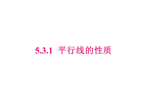 人教版七年级数学下册课件531平行线的性质.ppt