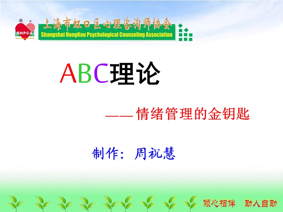 ABC理论情绪管理的金钥匙ppt课件.ppt_第1页