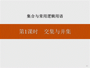 交集与并集集合与常用逻辑用语系列课件.pptx