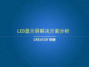 LED解决方案介绍ppt课件.ppt