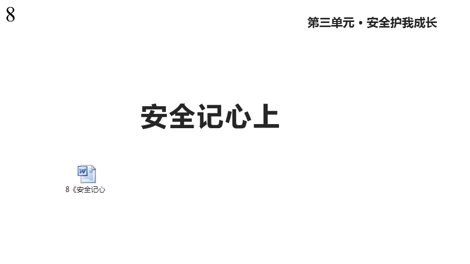 人教版道德与法治三年级上册8《安全记心上》课件.pptx_第1页