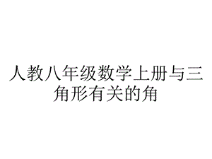 人教八年级数学上册与三角形有关的角.ppt