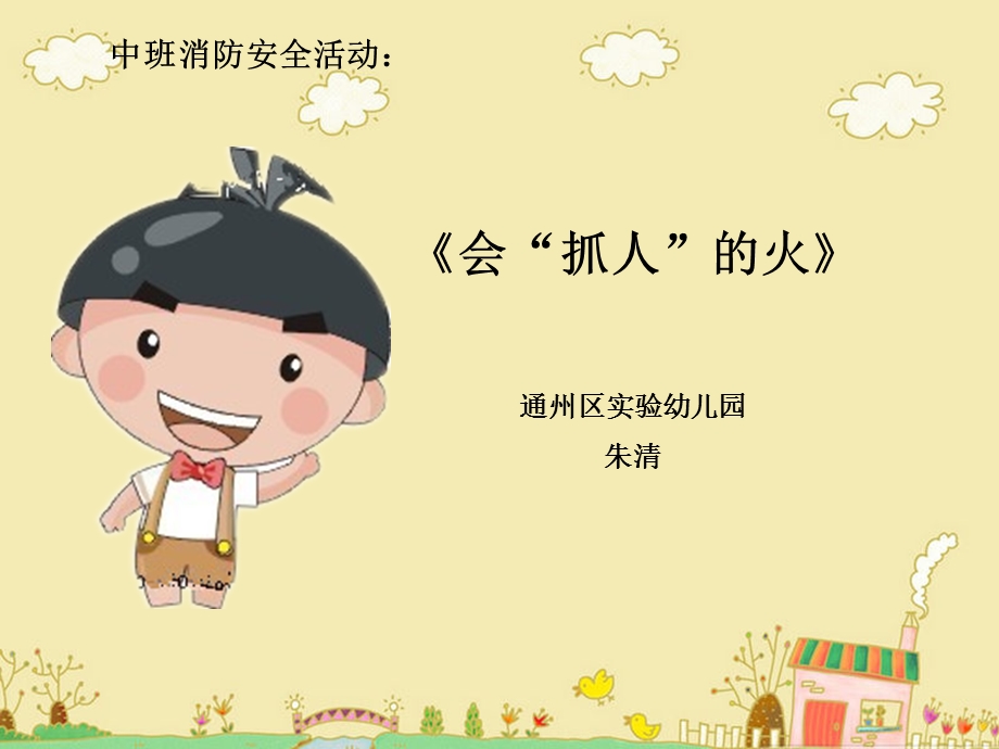 幼儿园消防安全课件.ppt_第1页