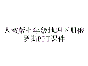 人教版七年级地理下册俄罗斯课件.ppt