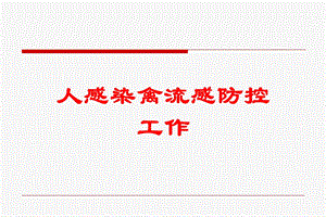 人感染禽流感防控工作培训课件.ppt