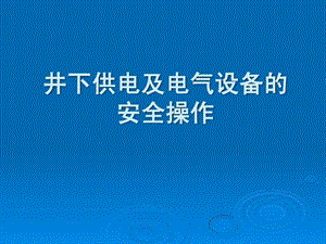 井下供电及电气设备的安全操作课件.ppt