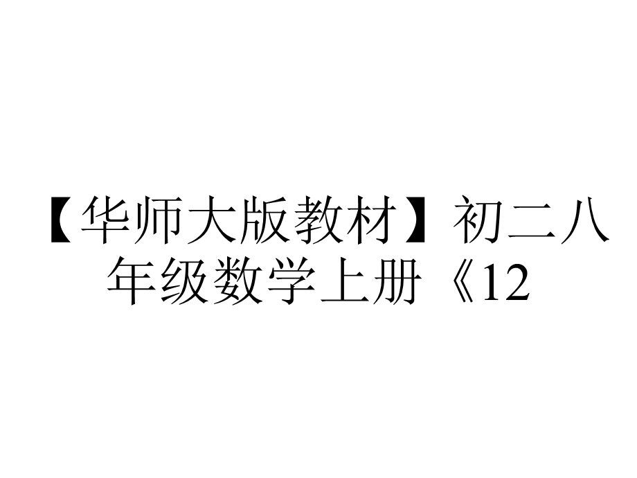 【华师大版教材】初二八年级数学上册《12.3.2两数和(差)的平方》课件.ppt_第1页