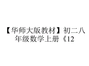 【华师大版教材】初二八年级数学上册《12.3.2两数和(差)的平方》课件.ppt