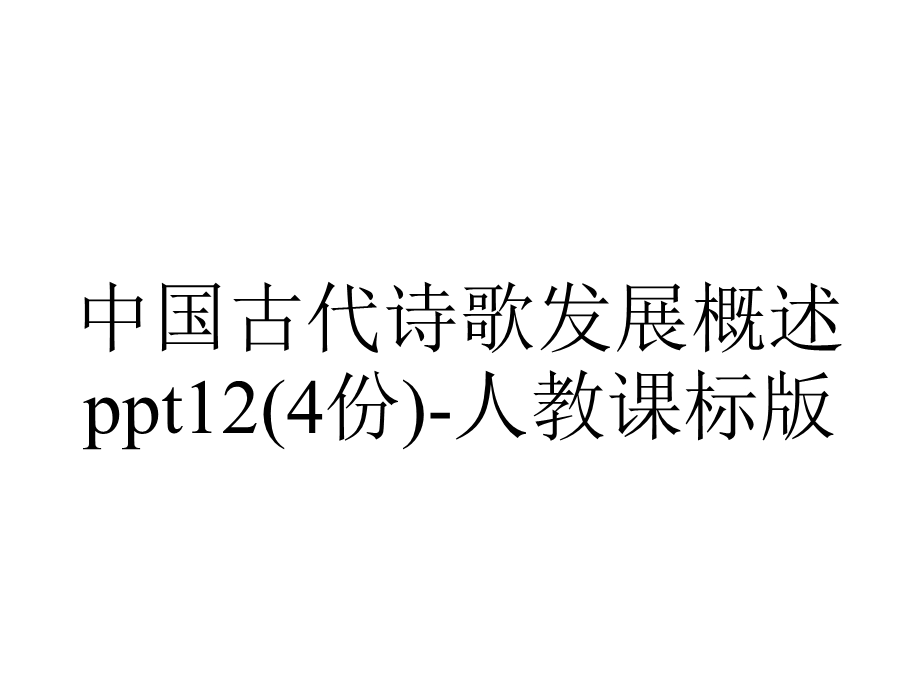 中国古代诗歌发展概述12(4份)人教课标版.ppt_第1页