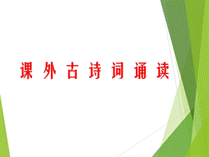 (部编)八年级语文上课外古诗词诵读ppt课件.ppt