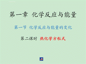 热化学方程式ppt课件.ppt