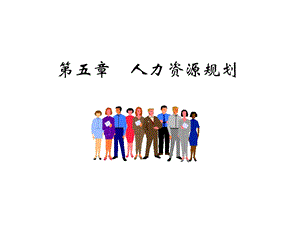 人力资源规划jsp课件.ppt