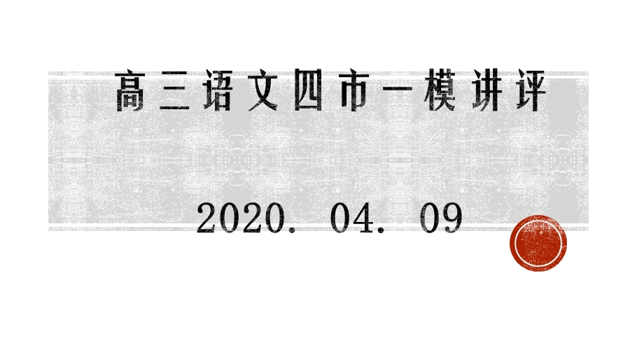 2020高三语文四市一模讲评ppt课件.pptx_第1页