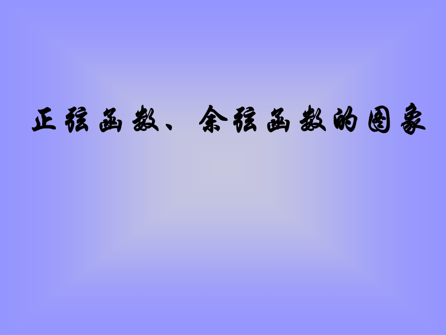 正弦函数、余弦函数的图像课件.ppt_第1页