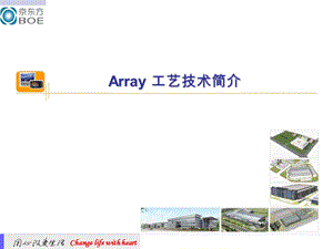 Array工艺技术基础ppt课件.ppt