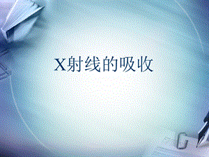 X射线的吸收ppt课件.ppt