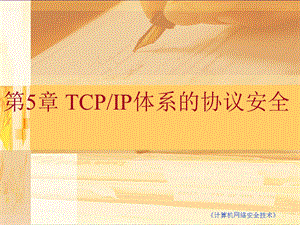 《第5章TCP∕I体系的协议安全》课件.ppt