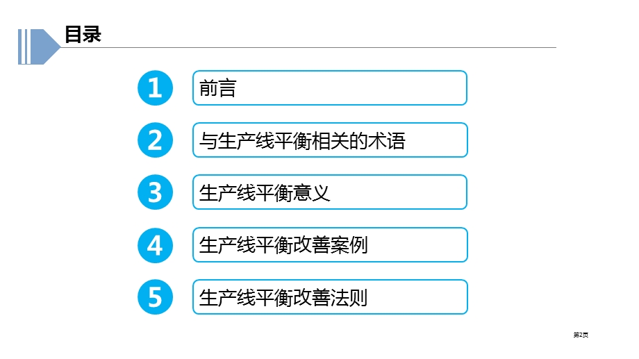 4讲生产线平衡ppt课件.pptx_第2页