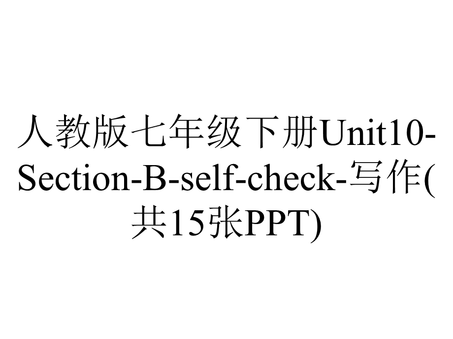 人教版七年级下册Unit10SectionBselfcheck写作(共15张).ppt_第1页