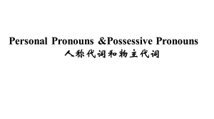 人教七年级上册人称代词和物主代词(18张)课件.ppt