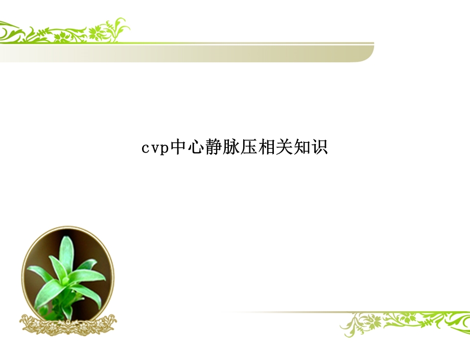 cvp中心静脉压相关知识ppt课件.pptx_第1页