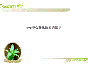 cvp中心静脉压相关知识ppt课件.pptx