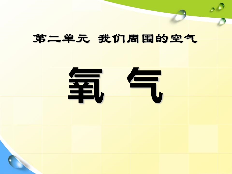 人教版九年级化学上册第二单元课题2氧气课件.ppt_第1页