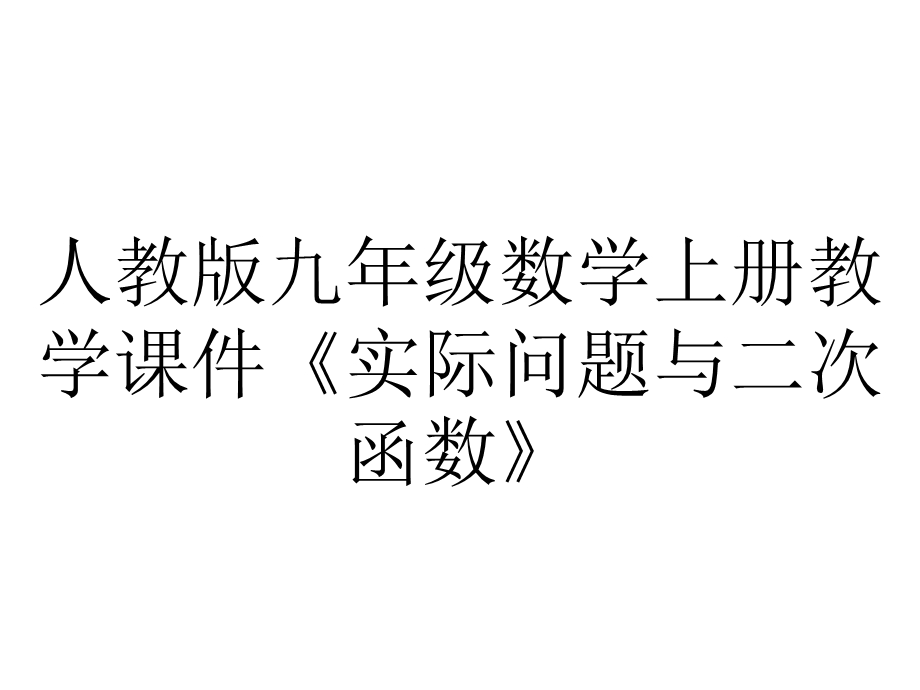 人教版九年级数学上册教学课件《实际问题与二次函数》.ppt_第1页