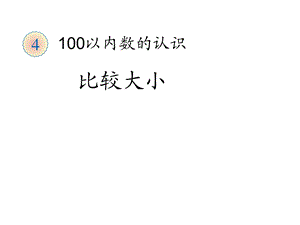 人教新课标一年级数学下册《43数的大小比较》课件.ppt