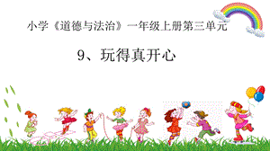 人教部编版小学一年级上册道德与法治9玩得真开心课件.pptx