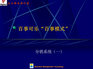 aaw百事可乐“百事模式”分销系统一ppt课件.ppt
