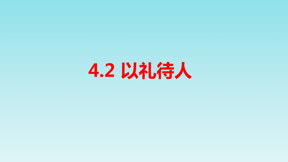 人教版道德与法治八年级上册：42《以礼待人》课件.pptx_第2页