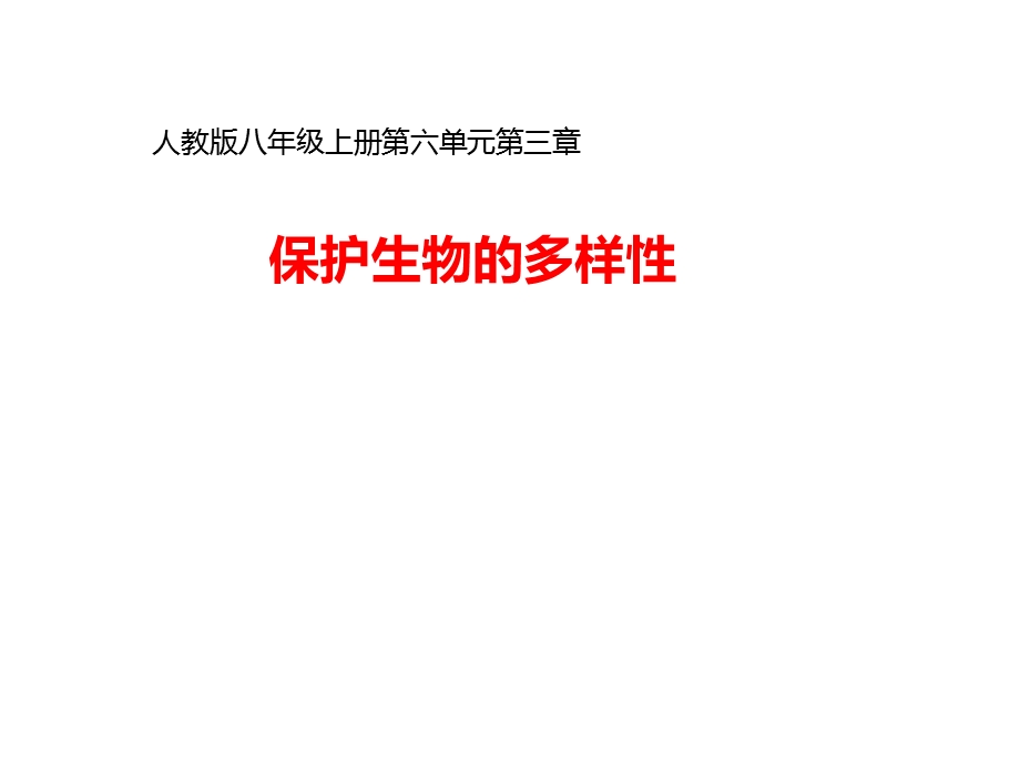 人教版八年级生物上册第六单元第三章保护生物的多样性(课件).pptx_第1页