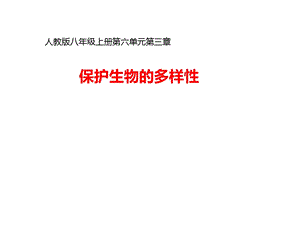 人教版八年级生物上册第六单元第三章保护生物的多样性(课件).pptx