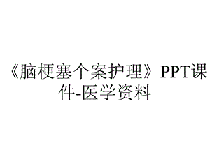 《脑梗塞个案护理》PPT课件医学资料.pptx