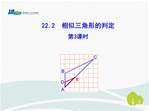 相似三角形的判定3（两边及夹角）ppt课件.ppt