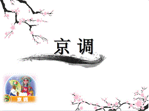 人音版小学音乐五年级下册《京调》课件.ppt