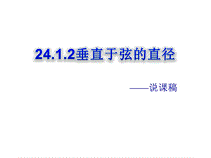 人教版九年级数学上册2412垂直于弦的直径——说课课件(共30张).pptx