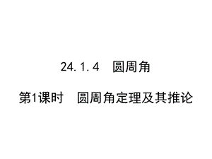 人教版九年级上册数学圆周角定理及其推论课件.ppt