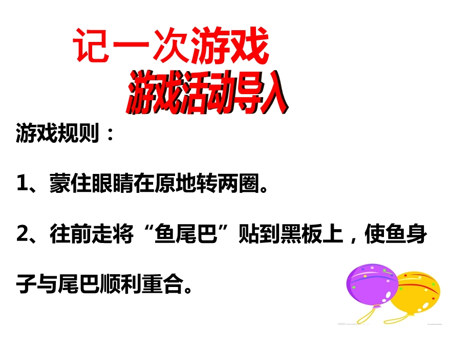 人教部编版四年级上册语文第六单元习作《记一次游戏》课件.ppt_第2页