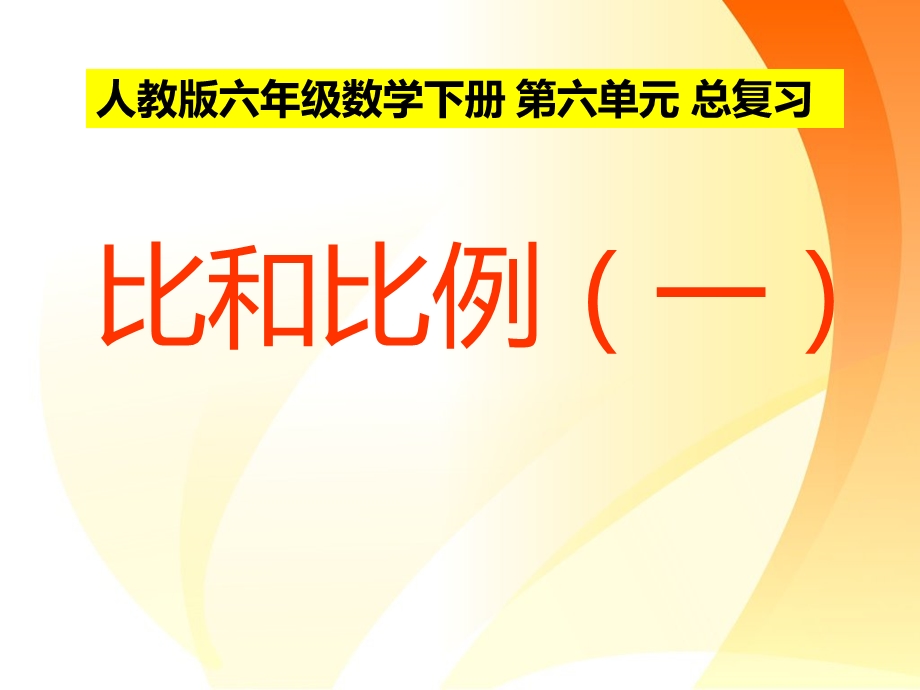 人教版小学数学比和比例总课件.ppt_第1页