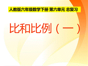 人教版小学数学比和比例总课件.ppt